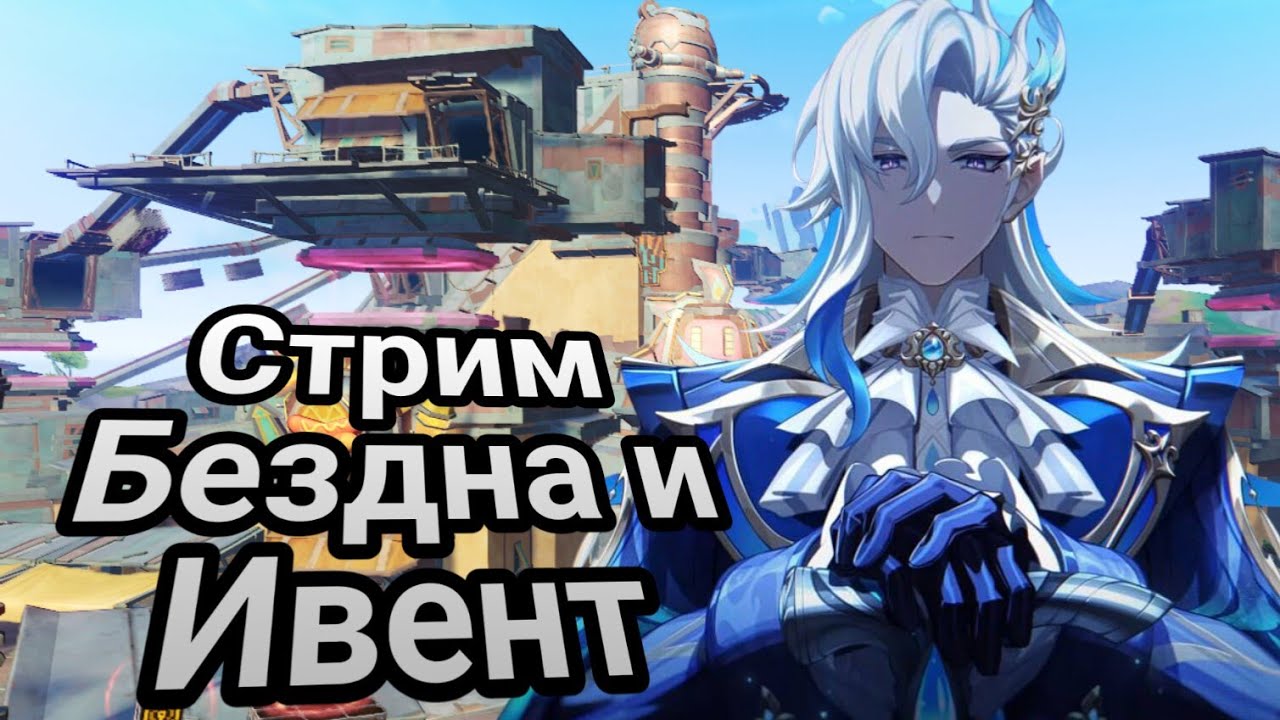 Стрим! Сказка об Изучении Нод-Края #20! Проходим Бездну и Ивент! +Рутина! +карты! Genshin Impact