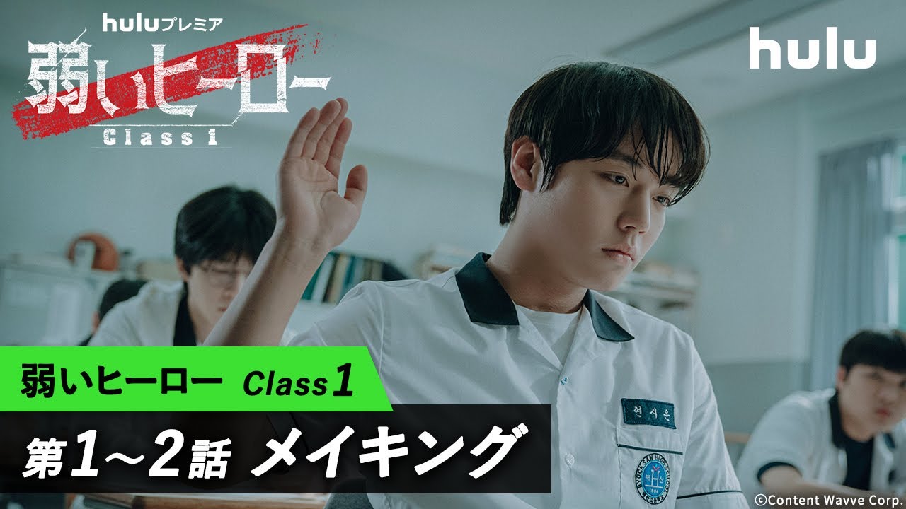 【パク・ジフン】が明かす撮影の裏側！韓国ドラマ「弱いヒーロー class１」第1～2話メイキング＆インタビュー
