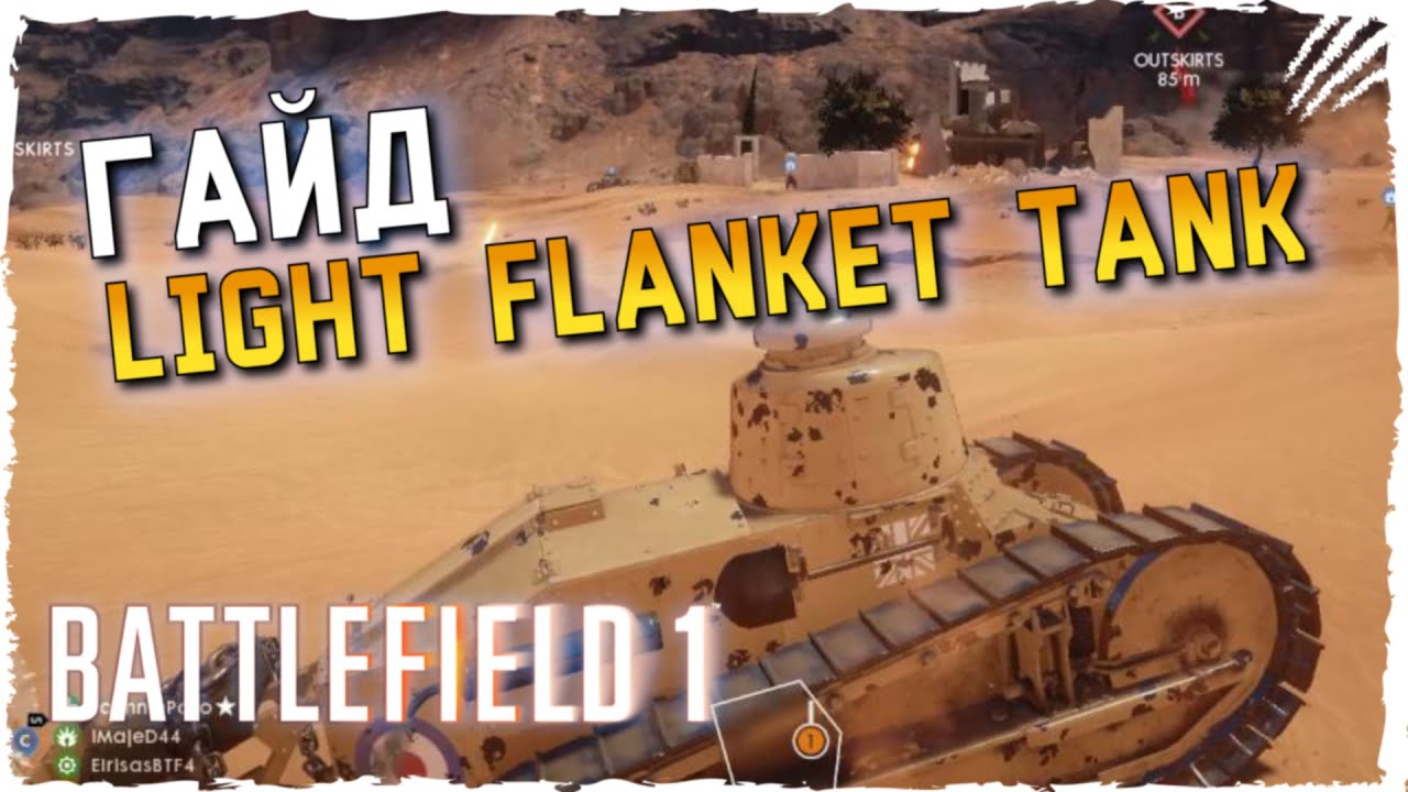 Battlefield 1 Гайд по Танку Light Flanket Tank ► Battlefield 1 Гайд Легкие танки