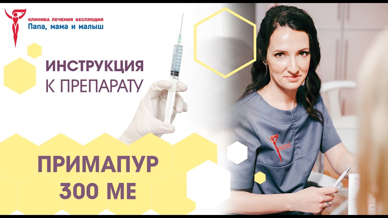 Примапур 300. Инструкция