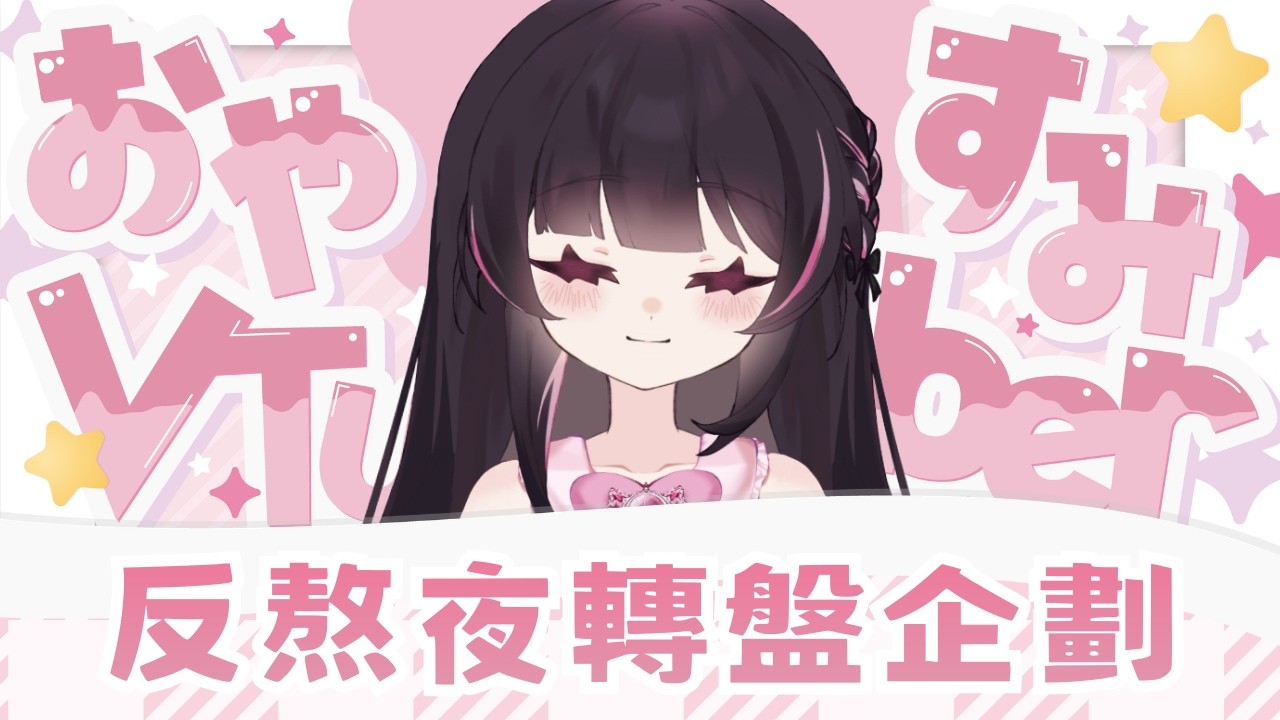 【反熬夜企劃】蒐集100個晚安丨參與轉盤活動讓小姜棠滾去睡覺？！ #姜棠 #初見歡迎