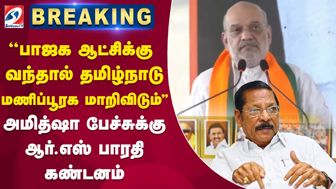 Breaking | Amith Sha | RS bharathi | அமித்ஷா பேச்சுக்கு ஆர்.எஸ் பாரதி கண்டனம்