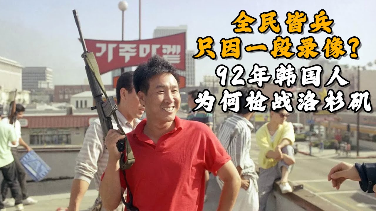 全民皆兵，只因一段录像？1992年韩国人为何枪战洛杉矶
