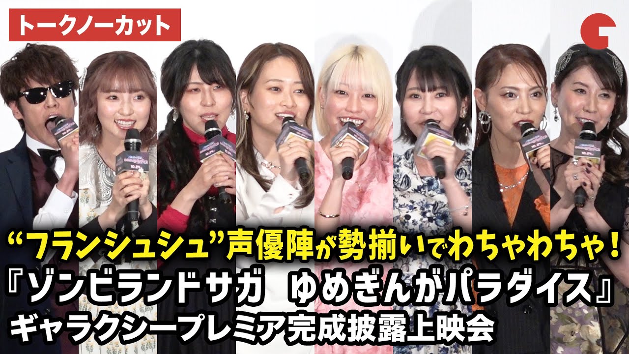 【トークノーカット】宮野真守、本渡楓、田野アサミ、種田梨沙、河瀬茉希、衣川里佳、田中美海、三石琴乃が登壇！劇場版アニメ『ゾンビランドサガ ゆめぎんがパラダイス』ギャラクシープレミア完成披露上映会