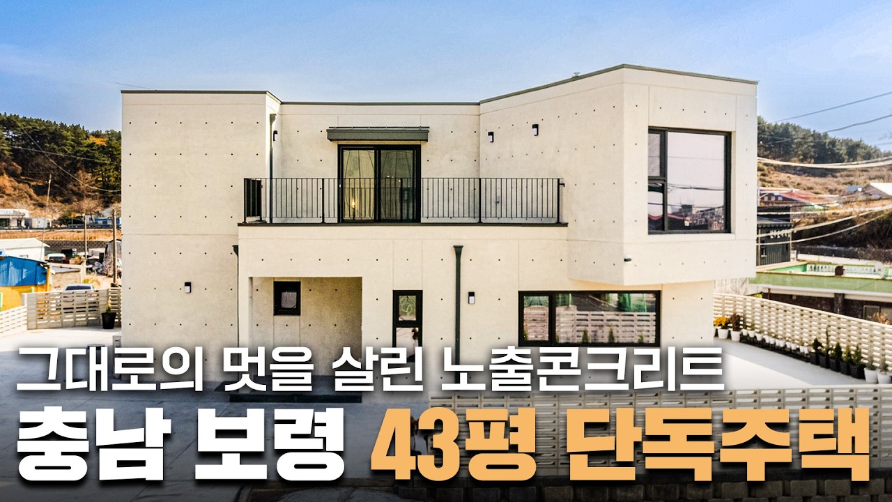 40평대 보령 노출콘크리크 주택, 바다 옆 꾸밈없는 집