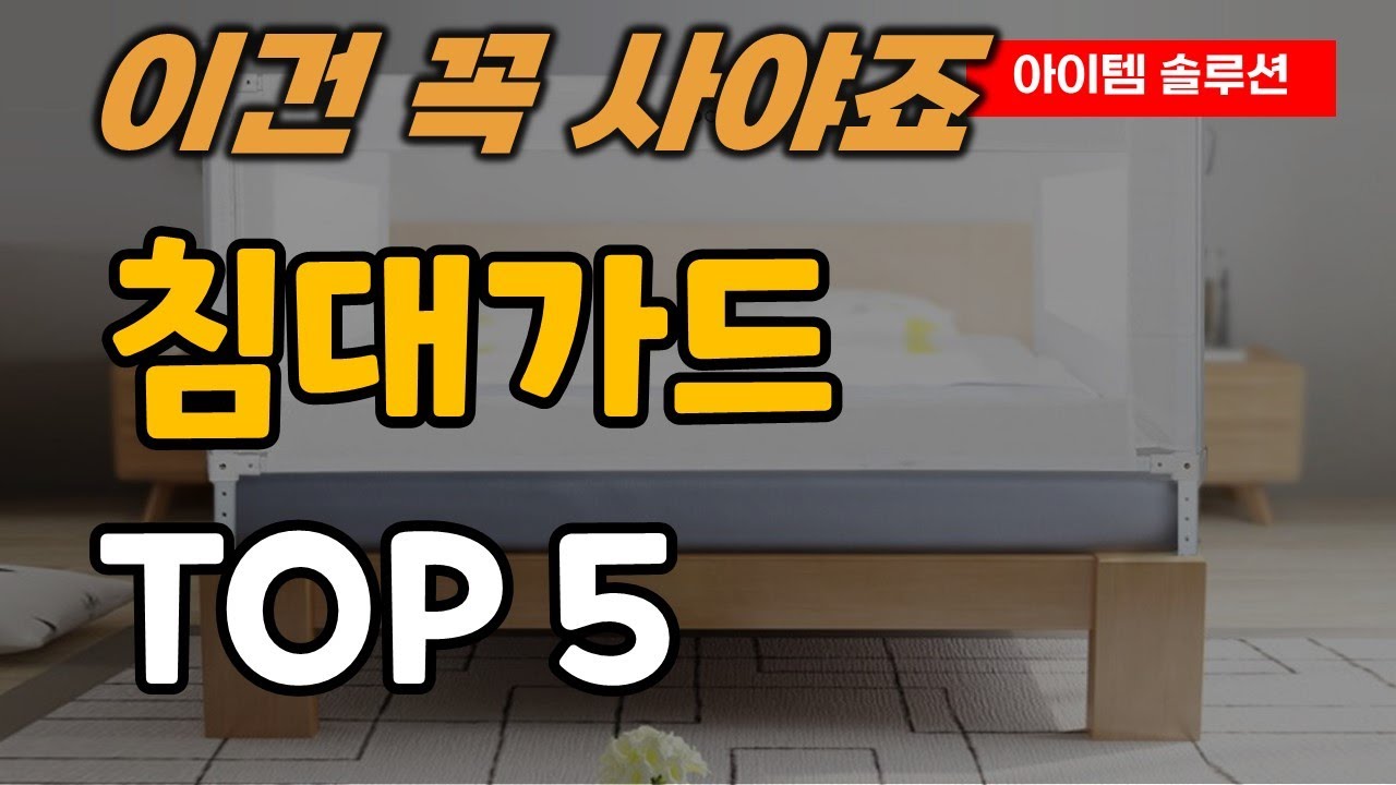 침대가드 침대 안전 난간 바 추천 순위 TOP5