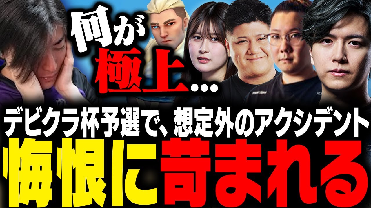 デビクラ杯予選にて、予想外のアクシデントが発生し悔恨に苛まれるClutch【VALORANT】