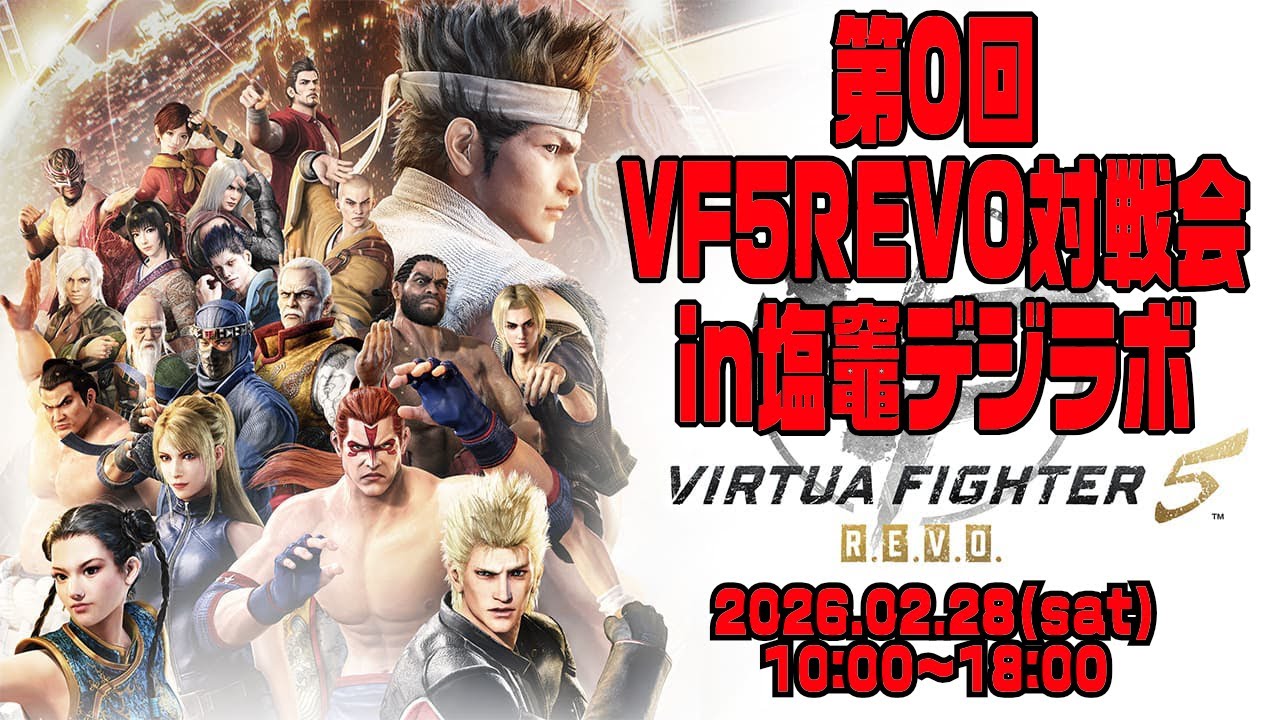 【VF5REVO】第0回 VF5REVO対戦会in塩竈デジラボ 20260228