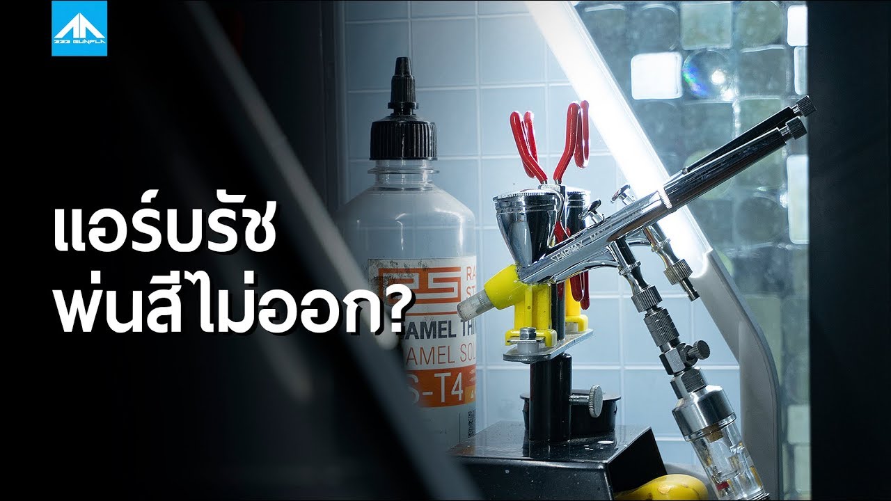 แอร์บรัชพ่นสีไม่ออก? พร้อมวิธีแก้ไข [ Airbrush clogged and color intensive problem ] | 222 GUNPLA