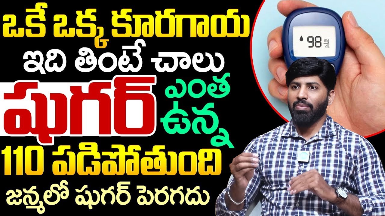 ఒకే ఒక్క కూరగాయ ఇది తింటే చాలు షుగర్ ఎంత ఉన్న 110 పడిపోతుంది జన్మలో షుగర్ పెరగదు | iDream Health