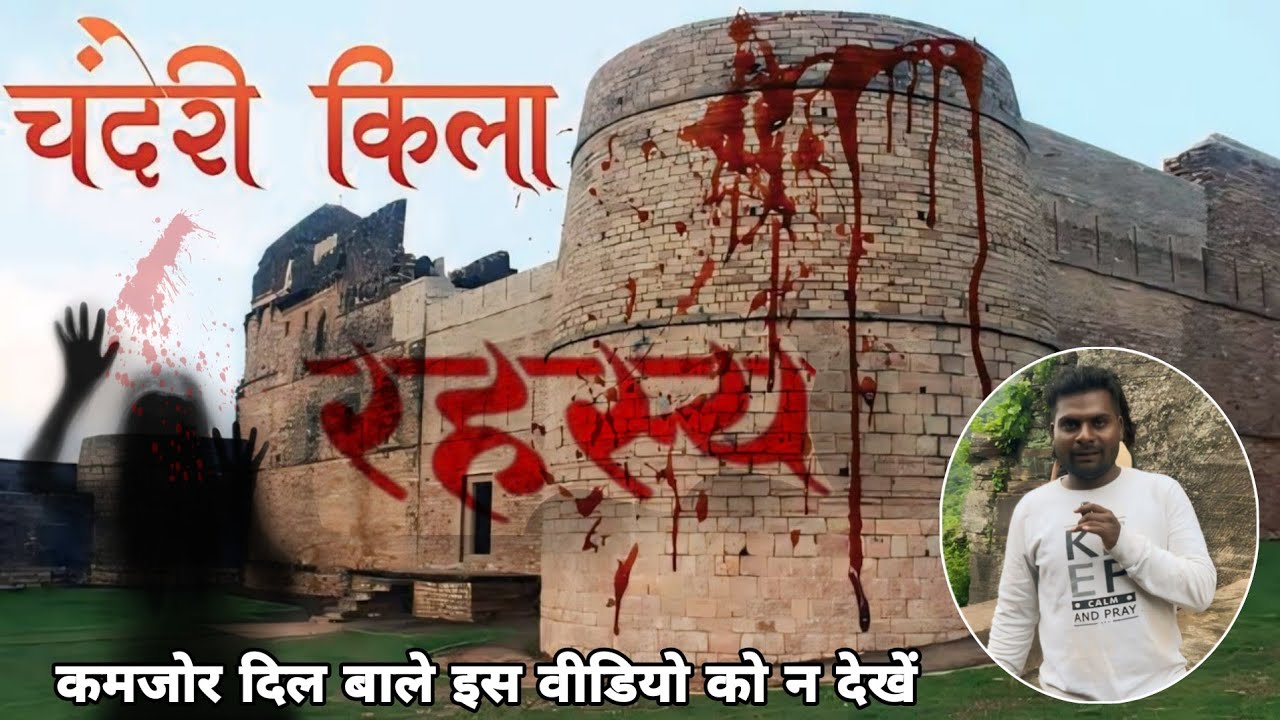 ऎसा ऐतिहासिक किला जहा किया 16000 रानियों ने जोहर || Chanderi kila kothi || stree 2 movie Place