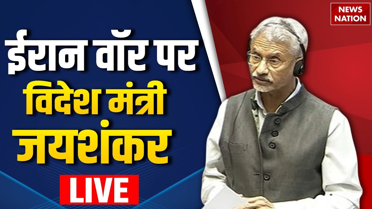 S Jaishankar on Iran-US War : Parliament में ईरान Israel युद्ध पर जयशंकर का बयान | Budget Session
