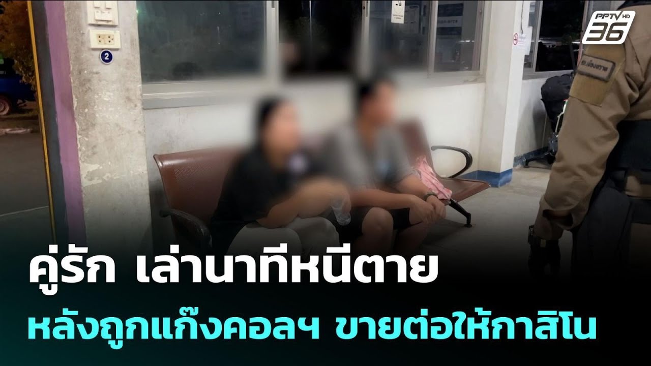 คู่รัก เล่านาทีหนีตาย หลังถูกแก๊งคอลฯ ขายต่อให้กาสิโน | เข้มข่าวค่ำ | 29 ต.ค. 68