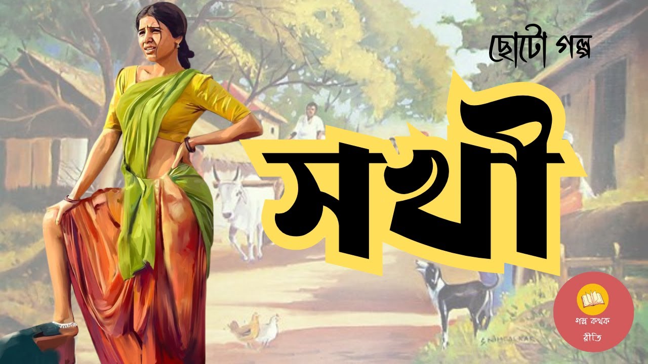 সখী ।। Prachet Gupta  ।। Short Story ।। Bengali Audiostory  @GolpoKothokReeti