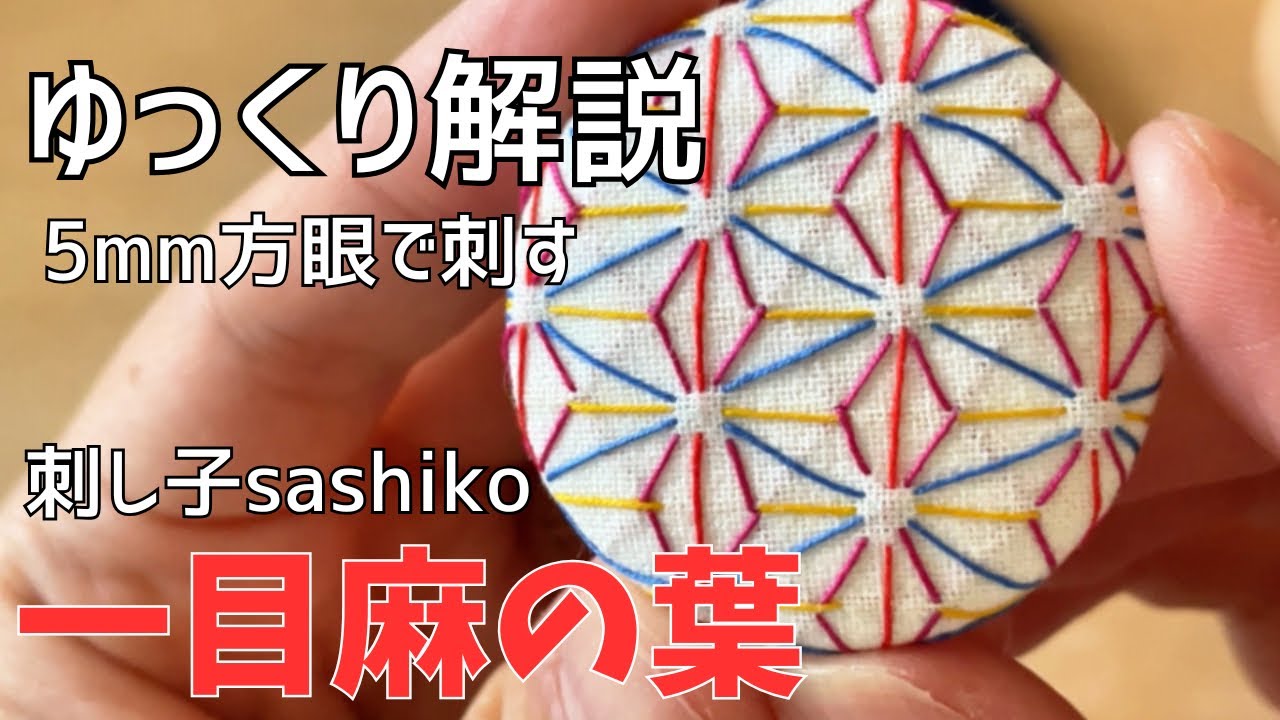【刺し子】5mm方眼でできる！麻の葉の刺し方