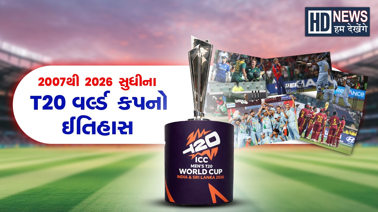 2007 થી 2026 સુધીના T20 વર્લ્ડ કપના સૌથી વધુ ટીમ સ્કોર્સની સંપૂર્ણ યાદી