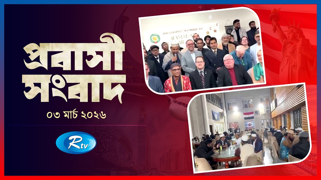 Probashi Songbad | প্রবাসী সংবাদ | ০৩ মার্চ , ২০২৬ | Rtv News