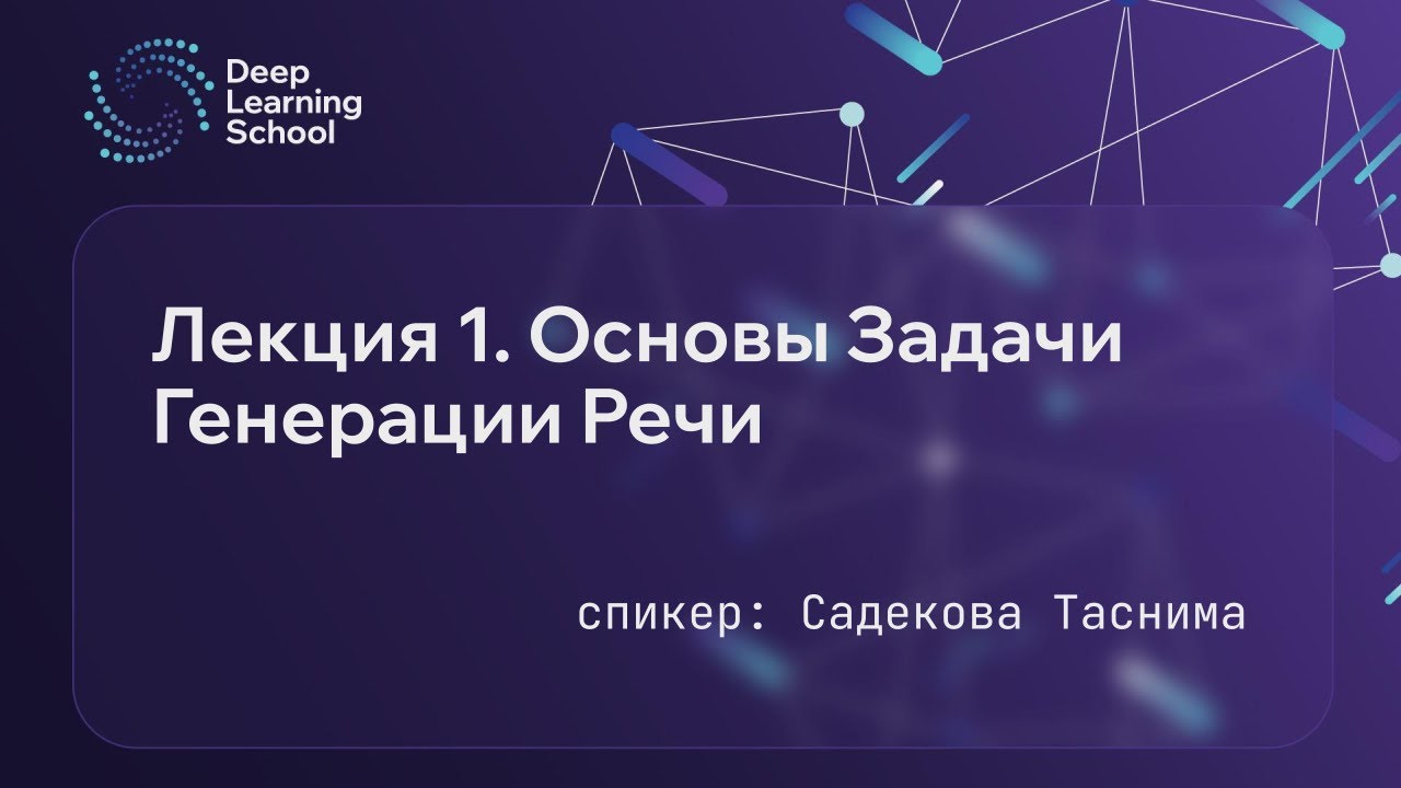 Лекция. Генерация речи