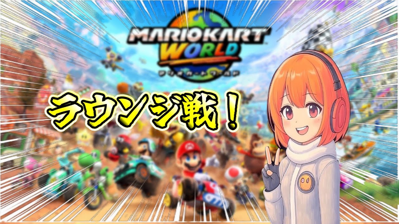 【マリオカートワールド】ど深夜まったりマリオカート　mmr9047～　初見さん大歓迎！気軽にコメントもお願いします！