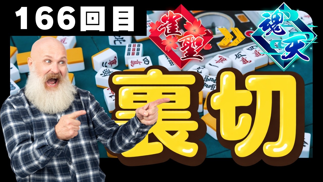 雀魂 牌譜検討は裏切らない/166