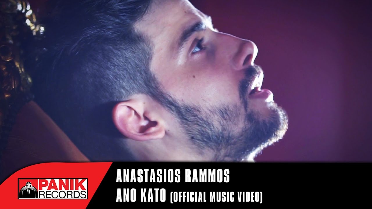 Αναστάσιος Ράμμος - Άνω Κάτω | Official Music Video