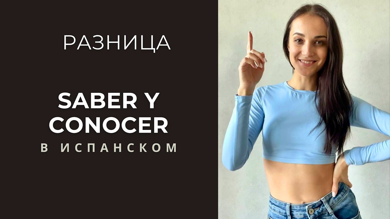 РАЗНИЦА МЕЖДУ SABER и CONOCER за 8 минут