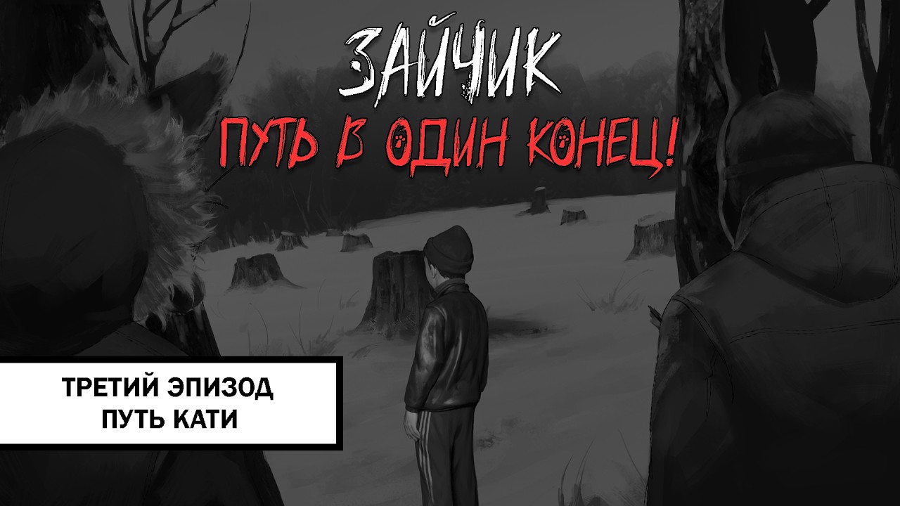 Зайчик: Путь в Один Конец! ➤ ПРОХОЖДЕНИЕ ТРЕТЬЕГО ЭПИЗОДА БЕЗ КОММЕНТАРИЕВ | Путь Кати