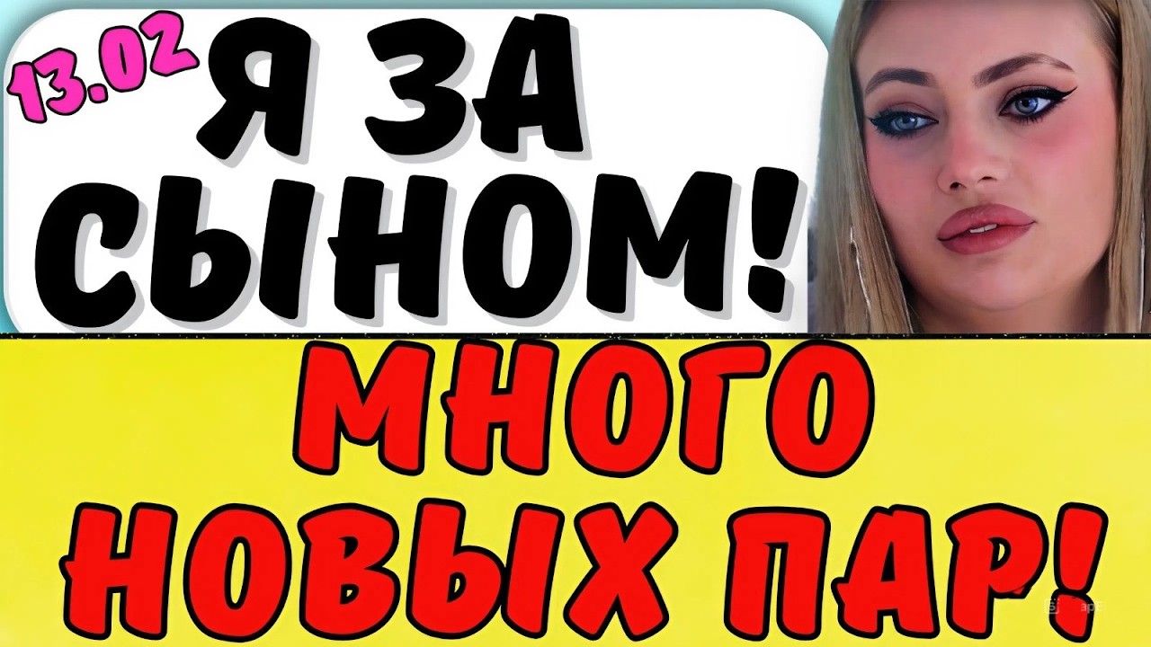 МНОГО НОВЫХ ЛИЦ НА ПОЛЯНЕ. Новости дома 2