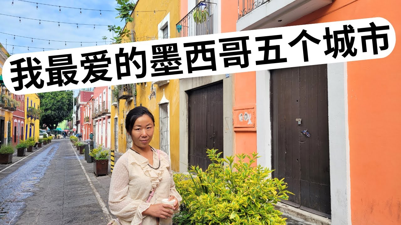 我最爱的墨西哥的五个城市 | 移居墨西哥 | 墨西哥生活 | 墨西哥旅游