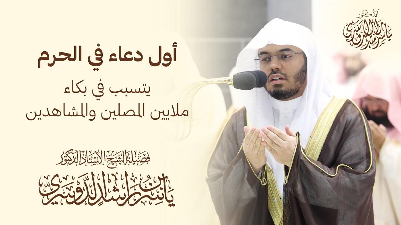 أول دعاء في الحرم ل د.ياسر الدوسري  يتسبب في بكاء  ملايين المصلين والمشاهدين