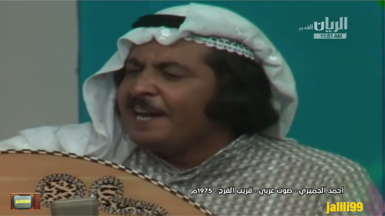 HD 🇰🇼 ١٩٧٥م جودة عالية قريب الفرج صوت عربي اداء احمد الجميري استديوهات الكويت والزمن الجميل