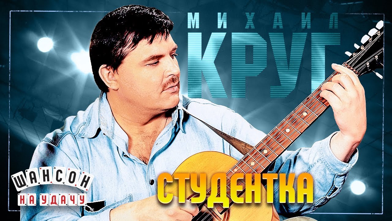МИХАИЛ КРУГ ✬ СТУДЕНТКА ✬ ЛУЧШИЕ ПЕСНИ ✬