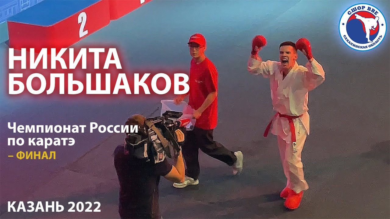 ФИНАЛ | ЧЕМПИОНАТ РОССИИ - КАЗАНЬ | Большаков vs Плахутин (Кумитэ)
