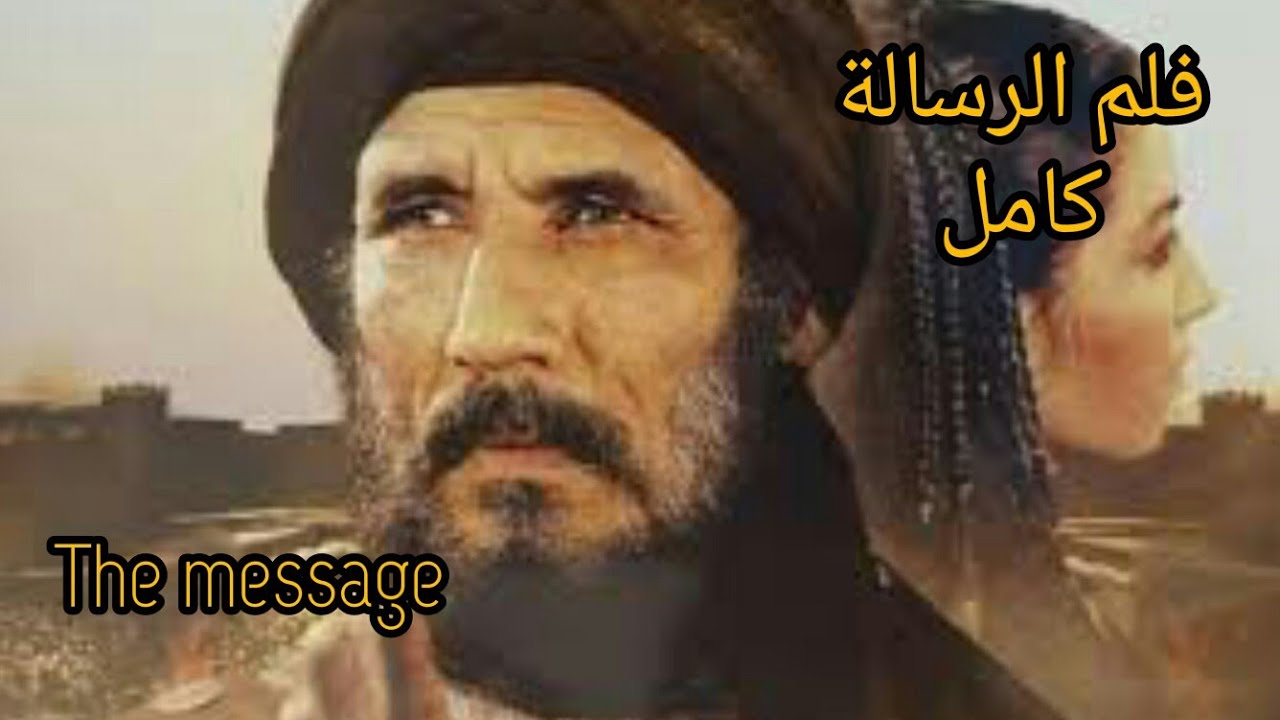 فلم &ldquo;الرسالة&rdquo; كامل بجودة ممتازة HD
