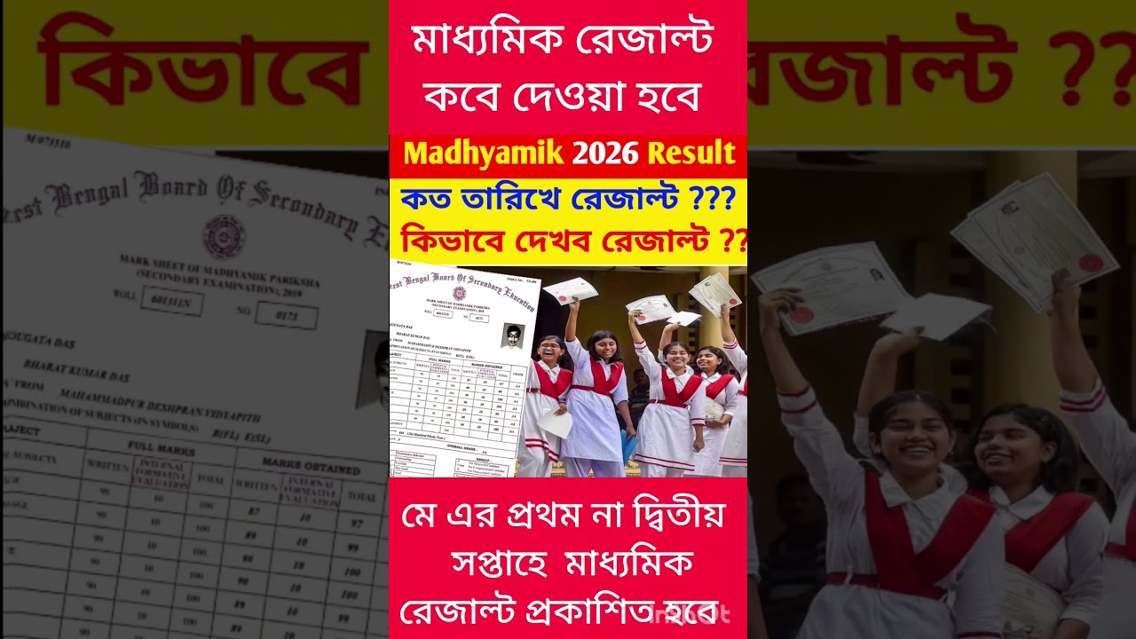 মাধ্যমিক রেজাল্ট 2026 || Madhyamik Result 2026 || 2026 Madhyamik Result News