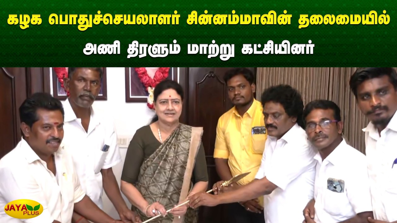 கழக பொதுச்செயலாளர் சின்னம்மாவின் தலைமையில் அணி திரளும் மாற்று கட்சியினர் | Chinnamma | Jaya Plus