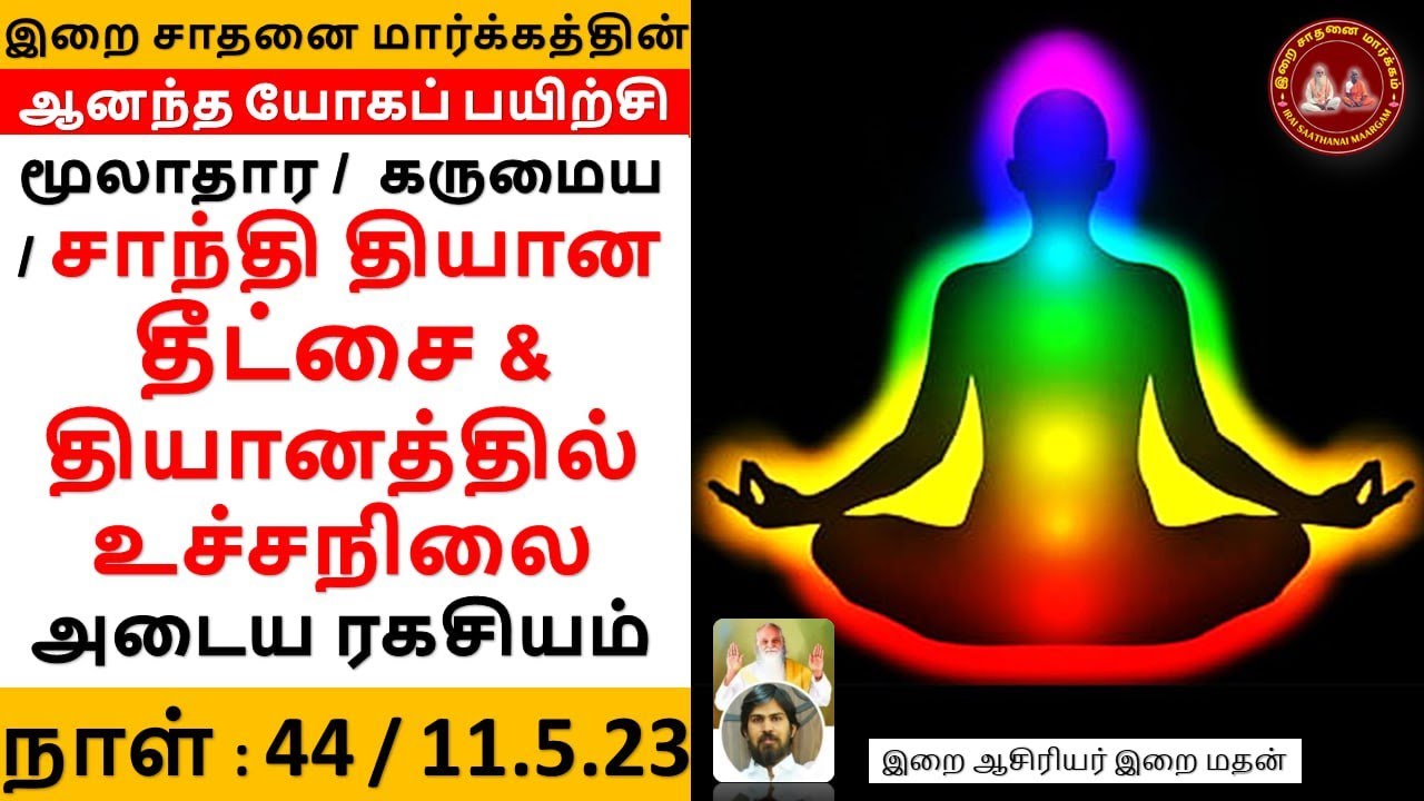 மூலாதார/கருமைய/சாந்தி தியான தீட்சை & தியானத்தில் உச்சநிலை அடைய ரகசியம் / ஆனந்த யோகம் 44 / இறை மதன்
