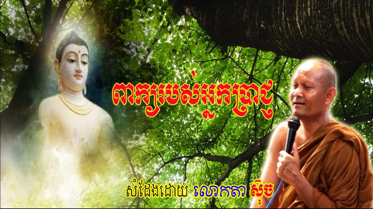 Lok Ta Such New 2018, ពាក្យរបស់អ្នកប្រាជ្ញ, លោកតាស៊ុច, Lok Ta Such 2018 New