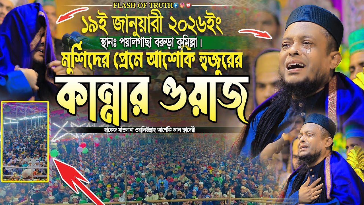 মুর্শিদের প্রেমে আশেকি হুজুরের কান্নার ওয়াজ | waliullah asheki new waz 2026 | নতুন ওয়াজ ২০২৬