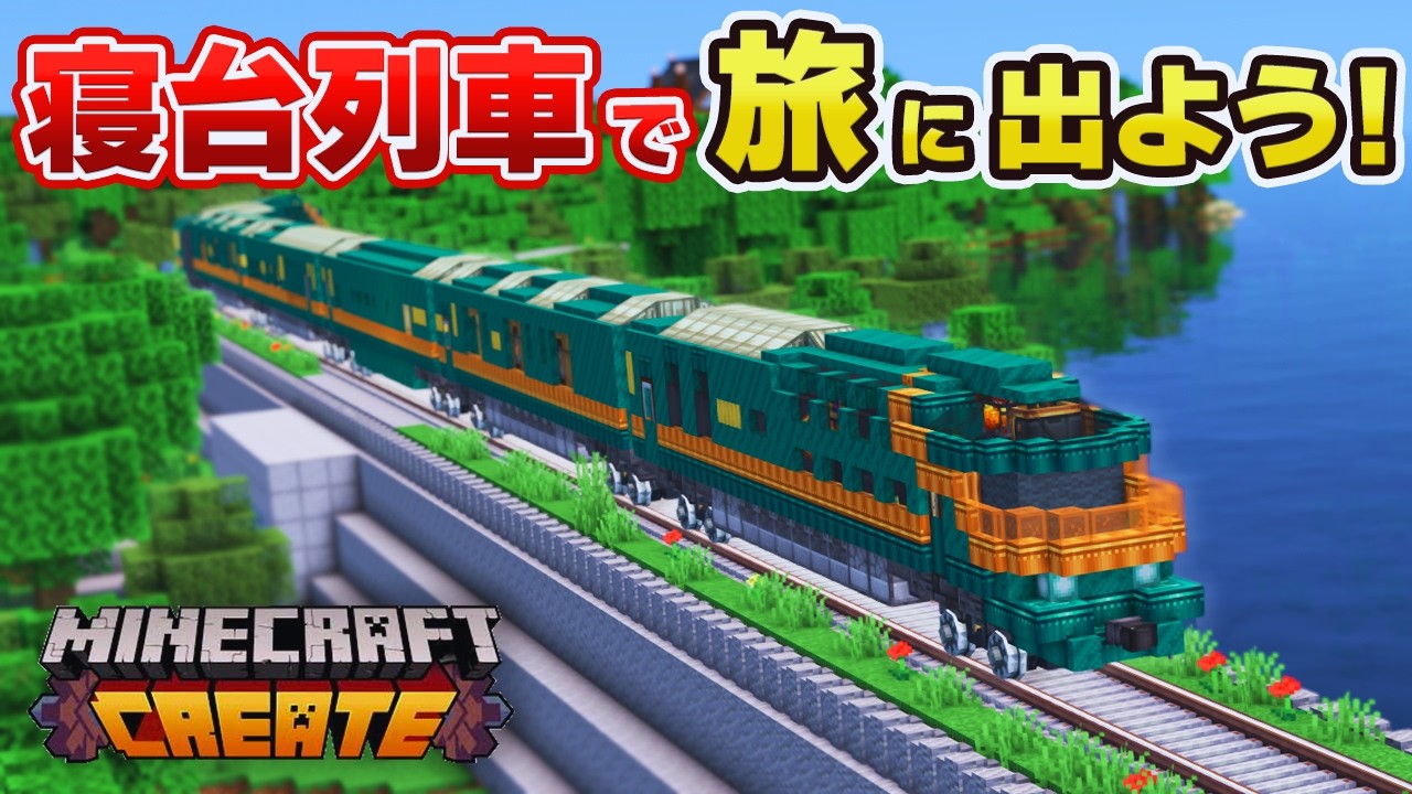 【マイクラ鉄道】動く寝台列車を作ろう！トワイライトエクスプレス瑞風【Create Mod】