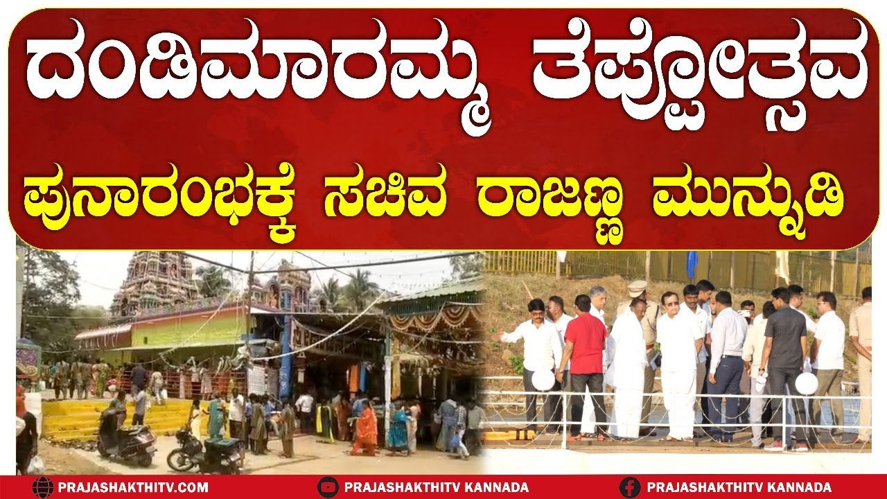 MADHUGIRI | 50 ವರ್ಷಗಳ ಬಳಿಕ ಮಧುಗಿರಿಯ ದಂಡಿಮಾರಮ್ಮ ತೆಪ್ಪೋತ್ಸವ #prajashakthitv #madhugiri
