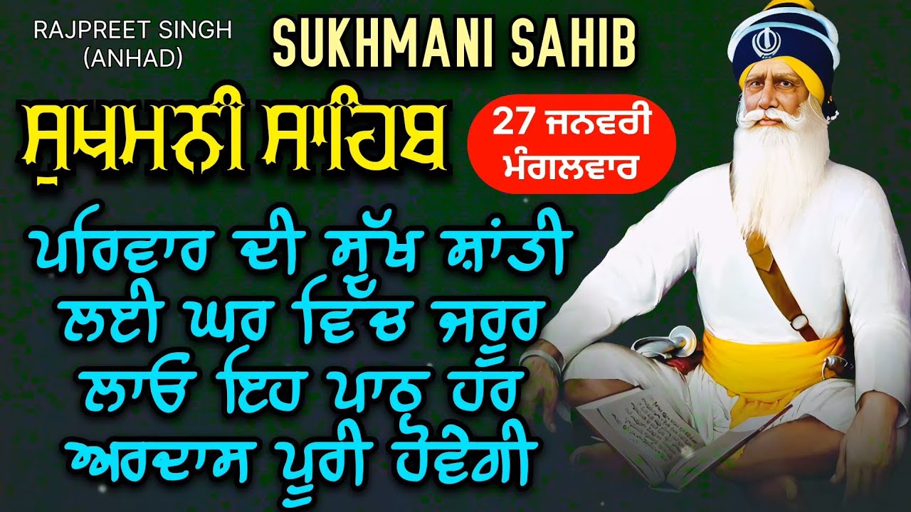 ਸੁਖਮਨੀ ਸਾਹਿਬ | Sukhmani Sahib Full Path | मन की शांति के लिए सुखमणि साहिब | 27 ਜਨਵਰੀ ਮੰਗਲਵਾਰ 