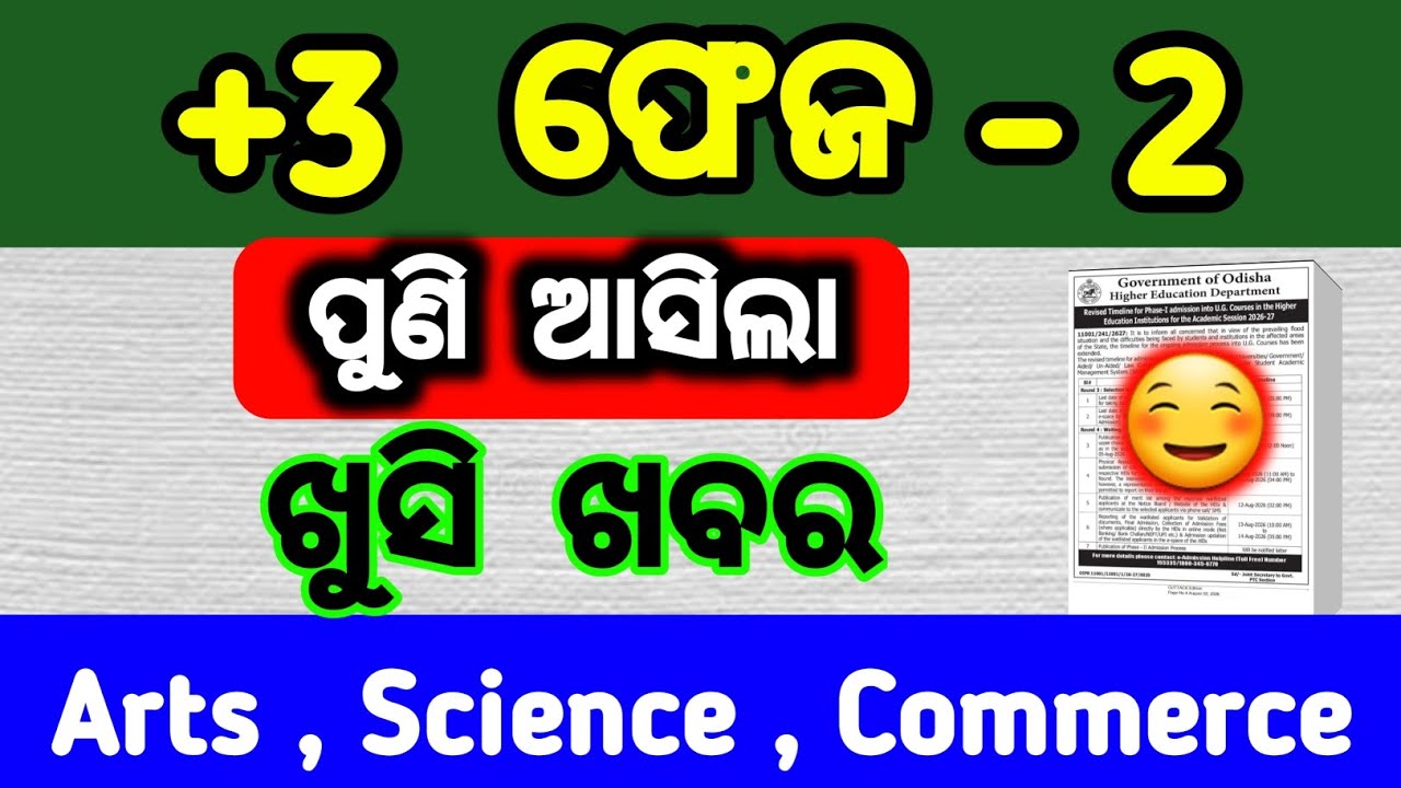 ଆଉ ଥରେ ଖୁସି ଖବର | +3 phase 2 | +3 admission 2026 phase 2 | again happy news 