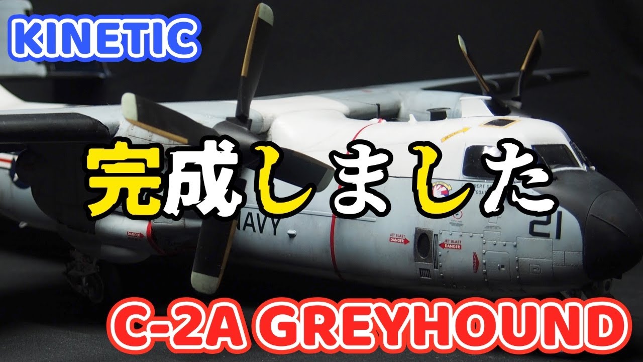 最終組み立てと完成品披露【キネティック1/48 Cー2A グレイハウンド】