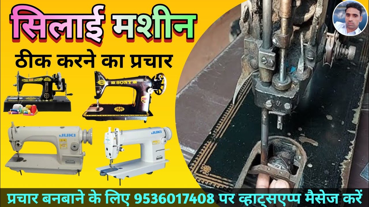 सिलाई मशीन रिपेयरिंग करने का प्रचार || Silai Machine Repairing Prachar || 9536018408 ||