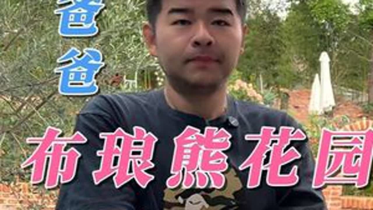 熊爸爸的第二份事业，布琅熊花园。 #布朗熊 #重新创业 #宠物经济 #启美聊商业#IP牛人圈