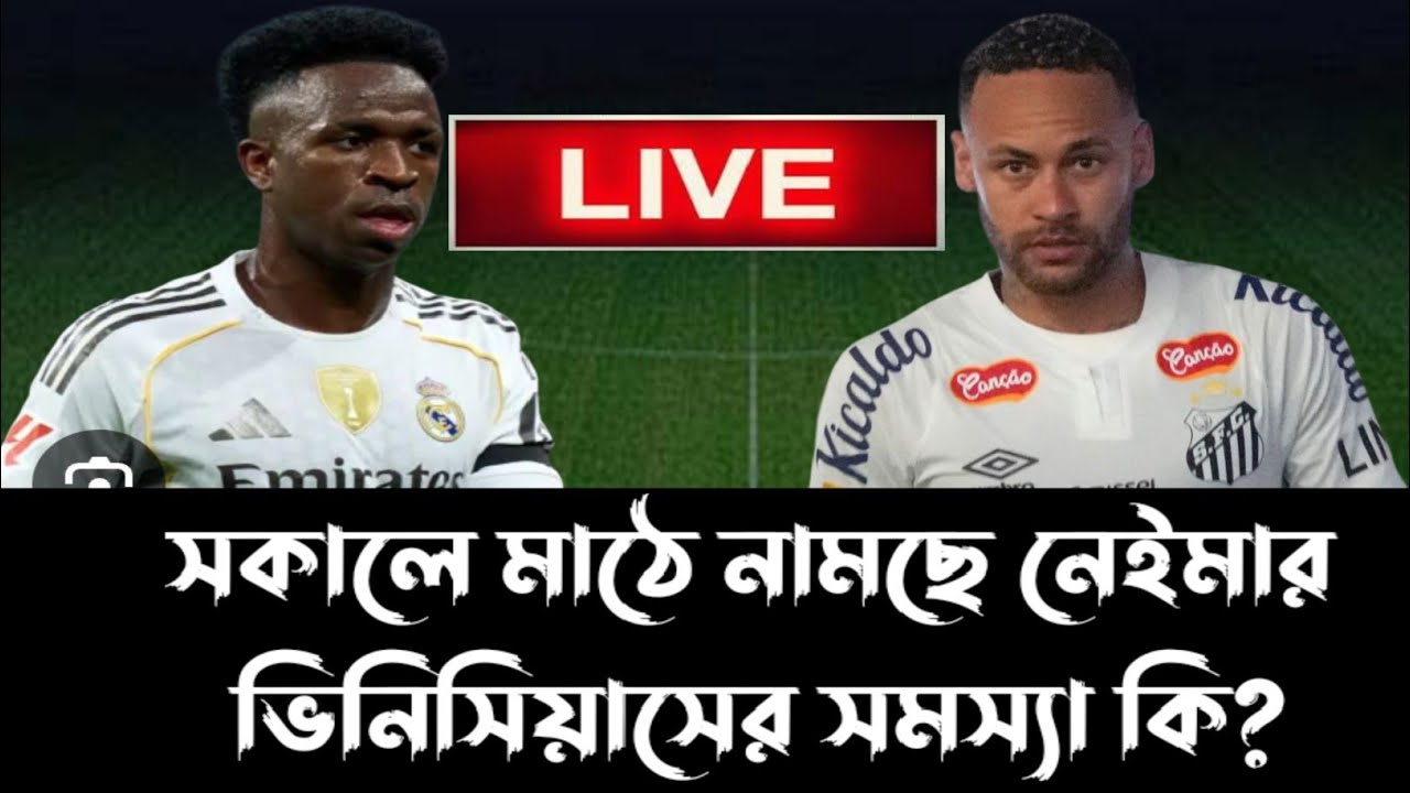 আগামীকাল সকালে মাঠে নামছে নেইমার জুনিয়র 