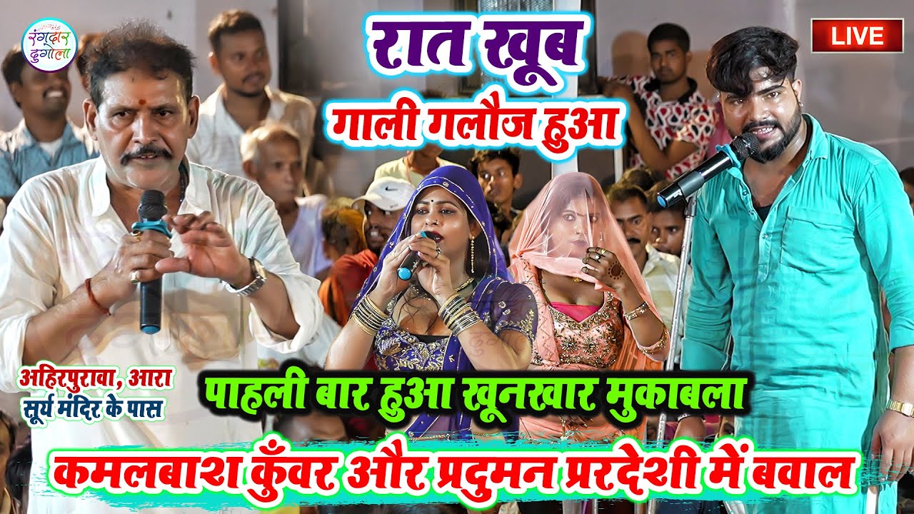 रात खूब गाली गलौज हुआ-पाहली बार हुआ खूनखार मुकाबला-कमलबाश कुँवर और प्रदुमन प्ररदेशी में बवाल #Dugola