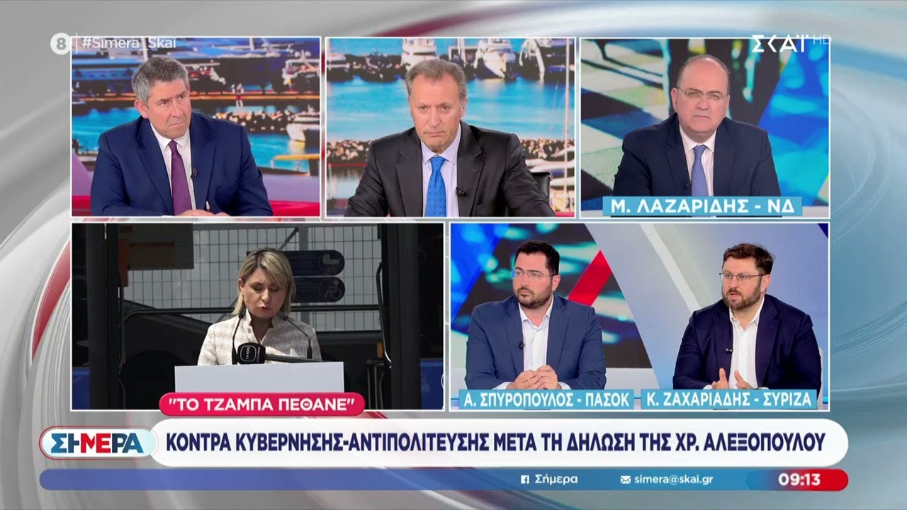 Κόντρα Κυβέρνησης - Αντιπολίτευσης μετά τη δήλωση της Χρ. Αλεξοπούλου | Σήμερα | 03/02/2026