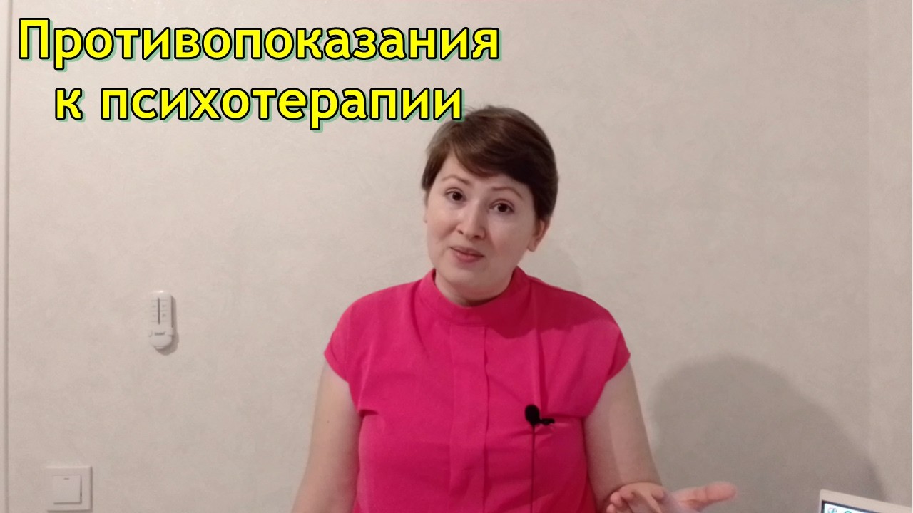 Показания и противопоказания к психотерапии